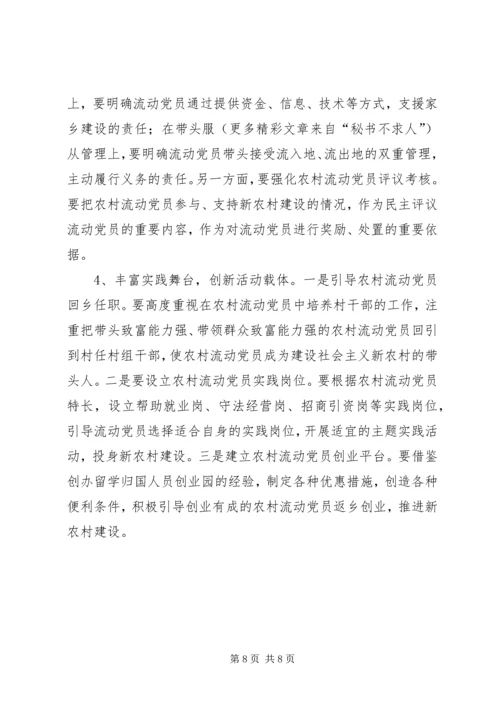 重视发挥农村流动党员作用推进社会主义新农村建设 (3).docx