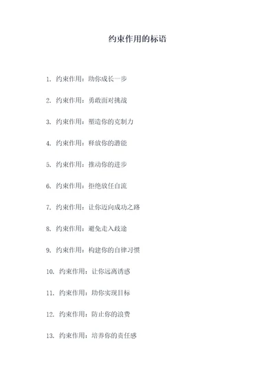 约束作用的标语