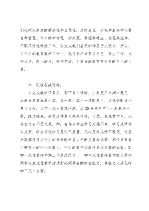 初一地理教师学期工作总结范文（10篇）.docx