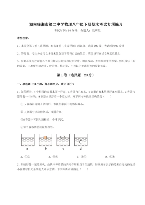 湖南临湘市第二中学物理八年级下册期末考试专项练习试题.docx