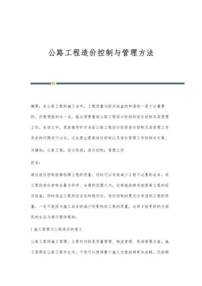 公路工程造价控制与管理方法.docx