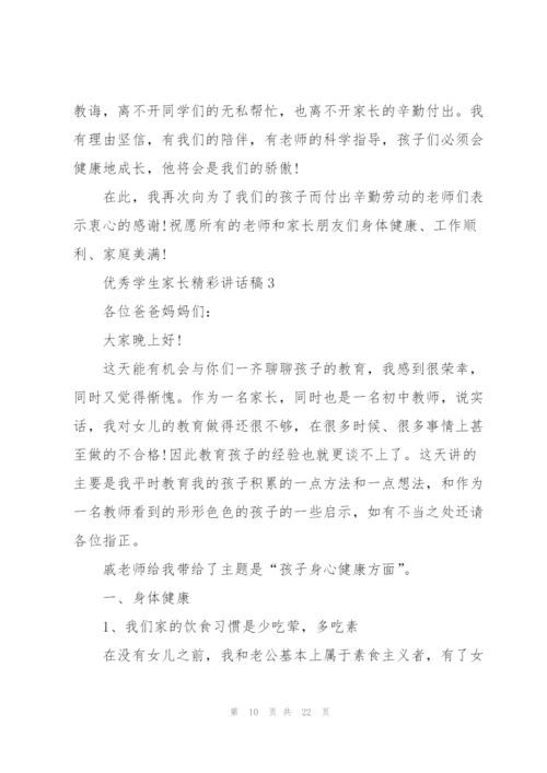 优秀学生家长精彩讲话稿5篇.docx