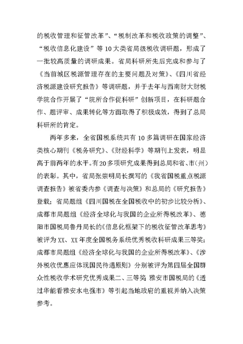 在全省国税科研工作会议上的讲话