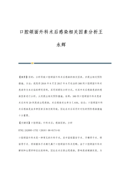 口腔颌面外科术后感染相关因素分析王永辉.docx