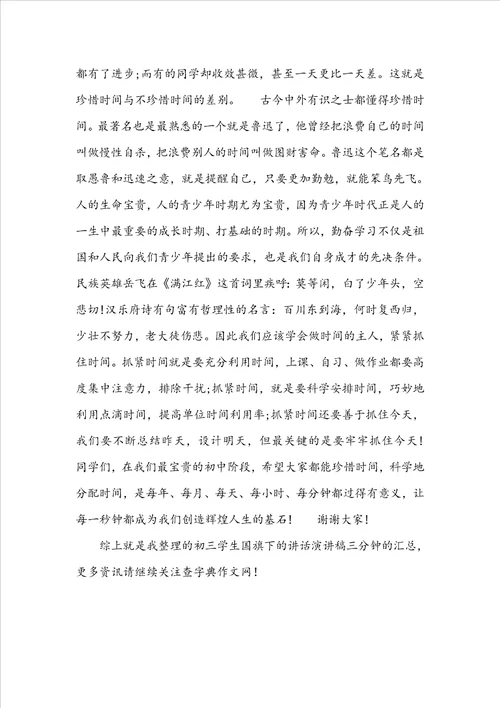 初三学生国旗下的讲话演讲稿三分钟初三学生国旗下的讲话励志三百字六篇
