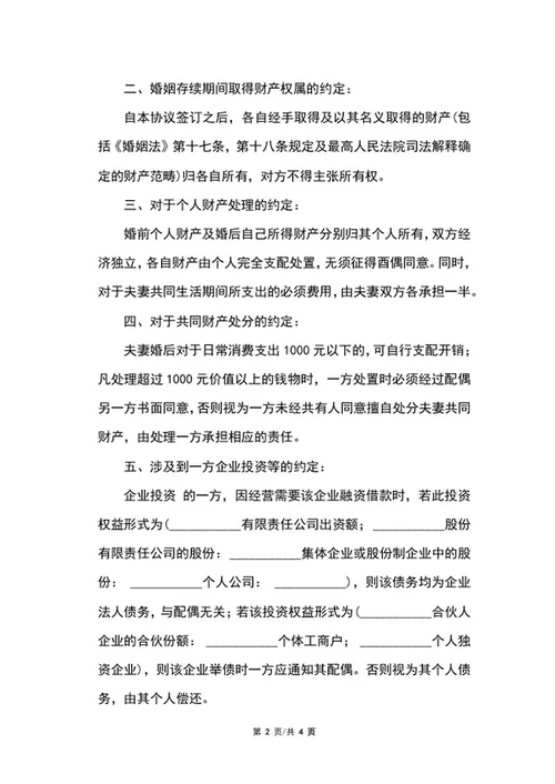 婚内财产协议word模板