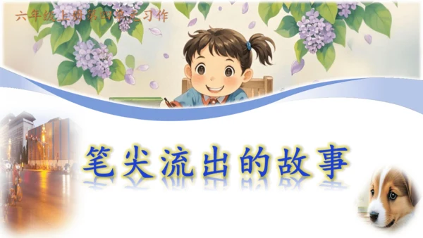 统编版-2024-2025学年语文六年级上册第四单元习作  笔尖流淌的故事-（教学课件）