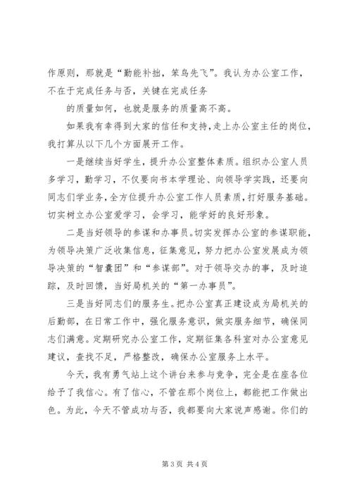 办公室主任竞争演讲稿 (3).docx