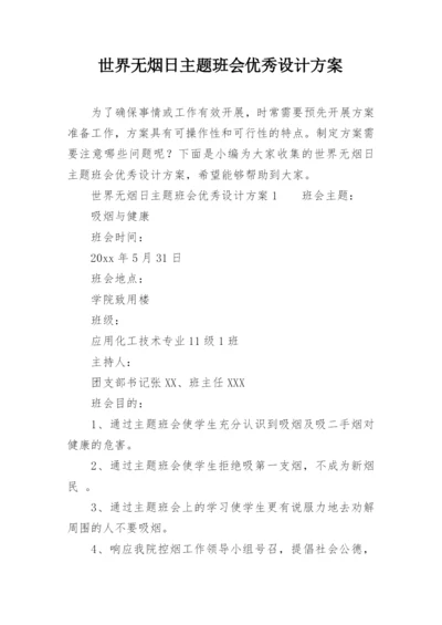 世界无烟日主题班会优秀设计方案.docx