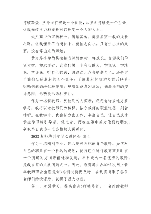 2023教师培训学习心得体会.docx