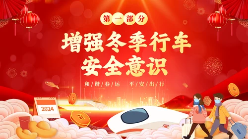 红色喜庆大气切换式春节交通安全平安春运PPT