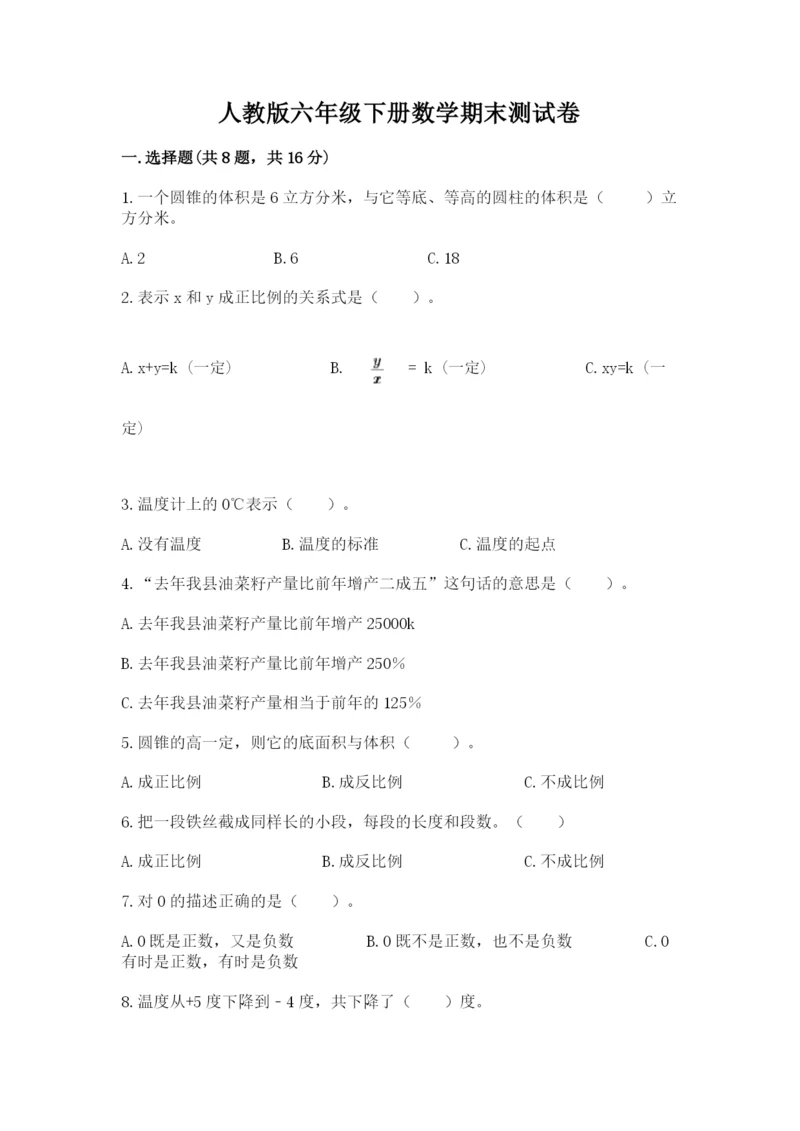 人教版六年级下册数学期末测试卷含答案（综合题）.docx