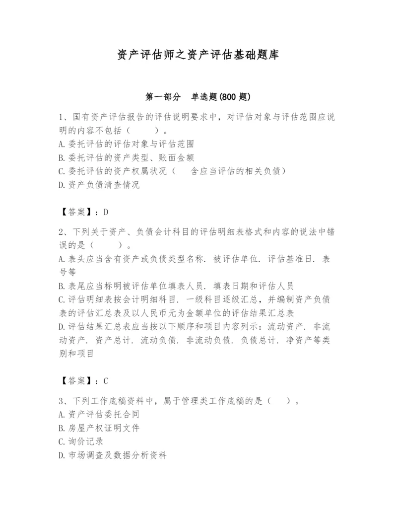 资产评估师之资产评估基础题库（b卷）.docx