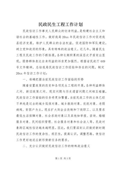 民政民生工程工作计划.docx