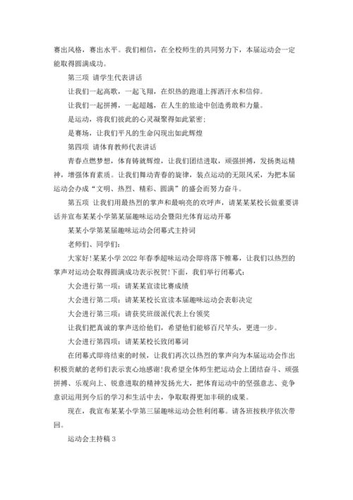 运动会主持稿.docx