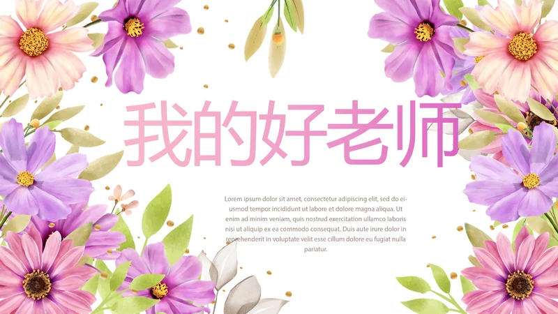 遇见最美教师感恩教师节动态PPT模板