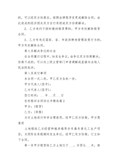 农村租田合同协议书（通用9篇）.docx