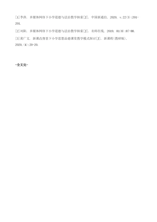 多媒体网络下小学道德与法治教学的要点分析.docx