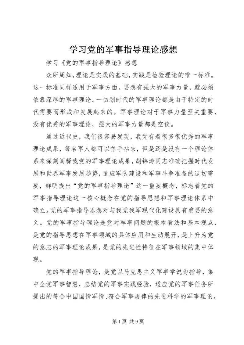 学习党的军事指导理论感想.docx