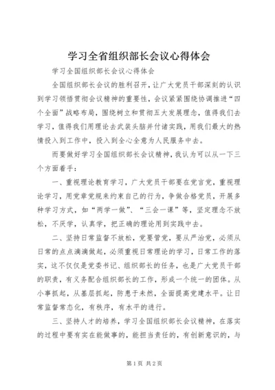 学习全省组织部长会议心得体会_1.docx