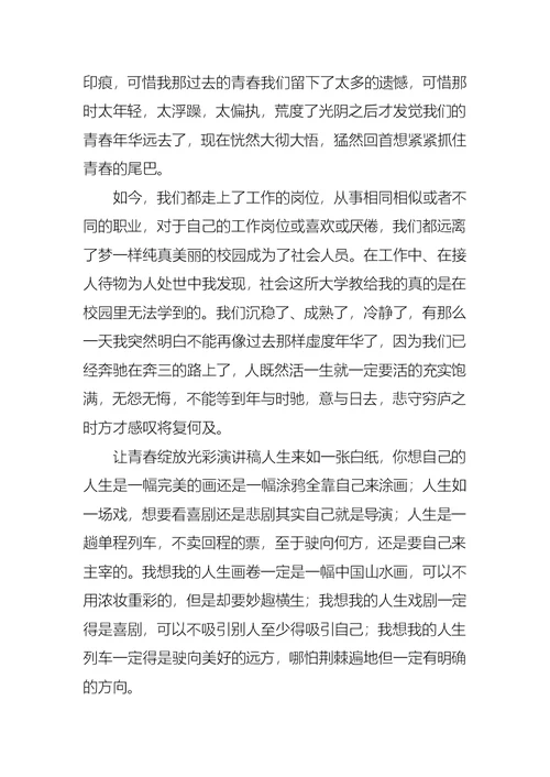 实用的青春的演讲稿范文集锦5篇