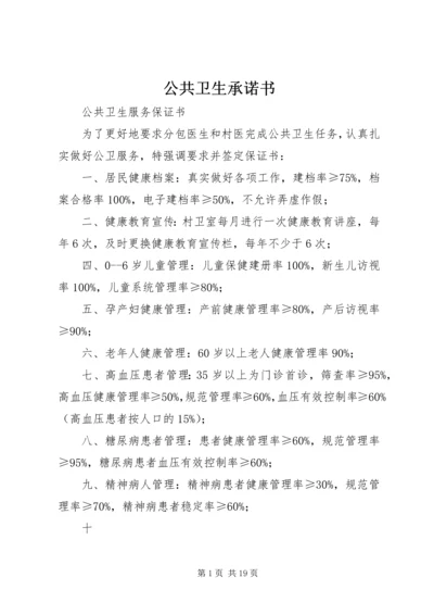 公共卫生承诺书精编.docx