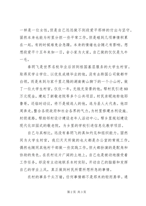 学习“村官”先进事迹心得体会 (3).docx