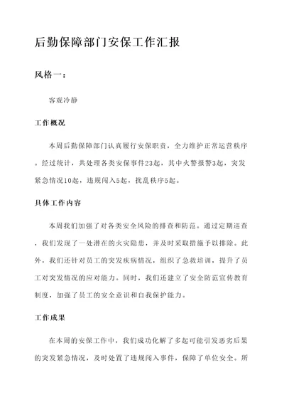 后勤保障部门安保工作汇报