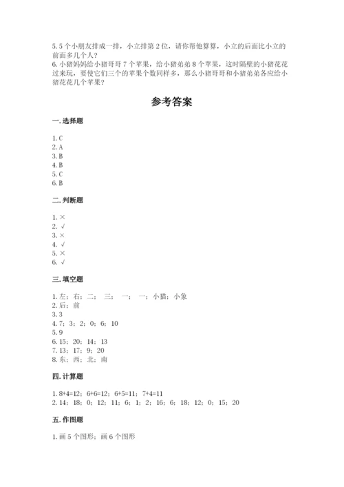 人教版数学一年级上册期末测试卷精品（易错题）.docx