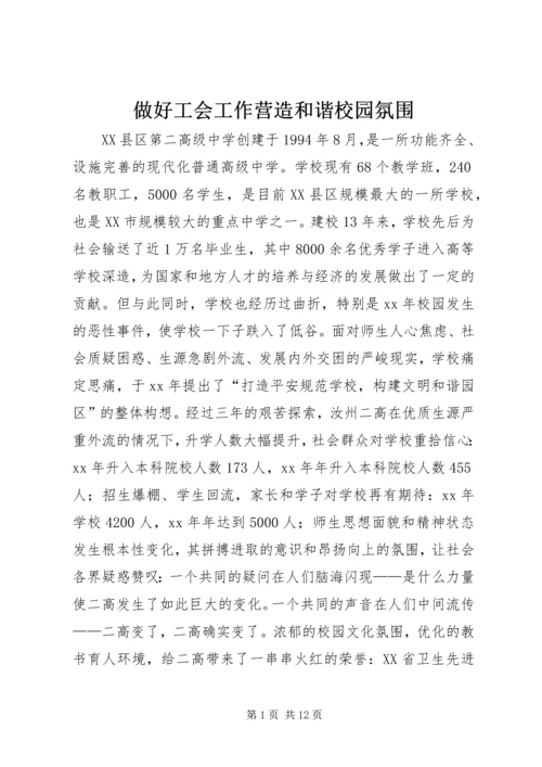做好工会工作营造和谐校园氛围 (4).docx