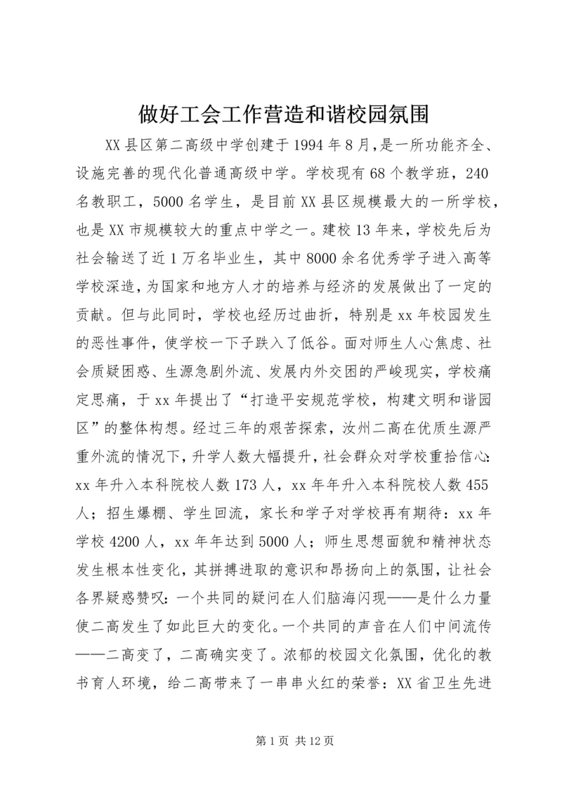 做好工会工作营造和谐校园氛围 (4).docx