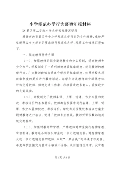 小学规范办学行为督察汇报材料 (3).docx