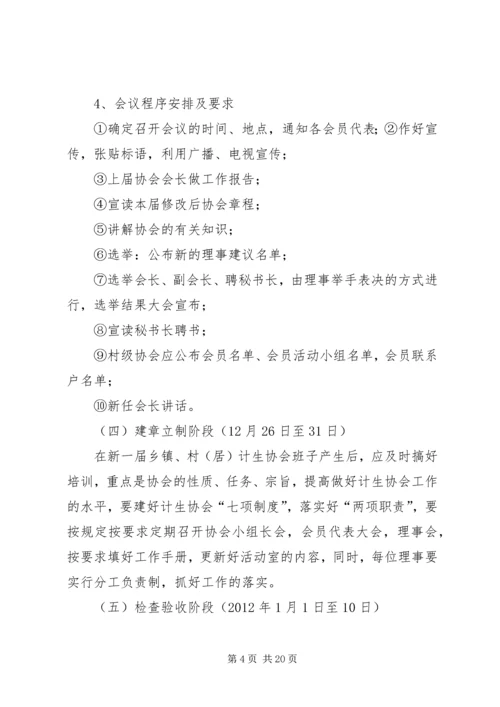 计生协会换届选举工作的实施方案.docx