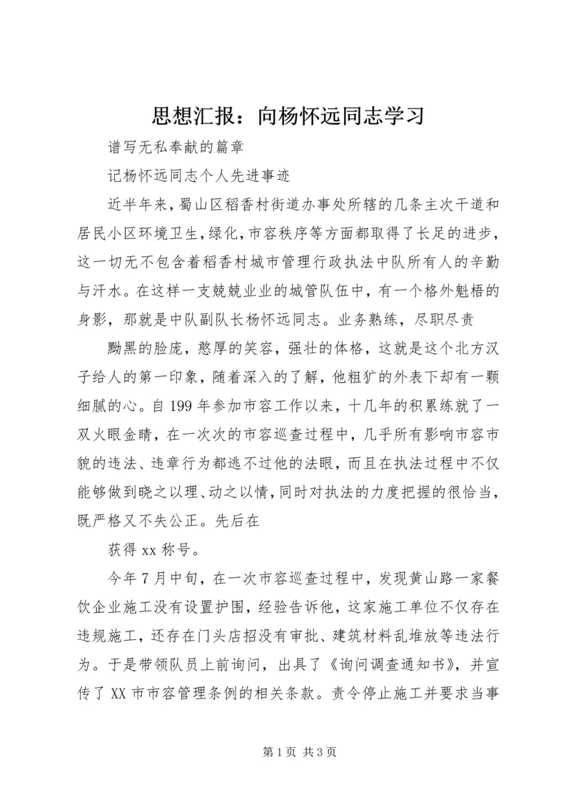 思想汇报：向杨怀远同志学习 (4).docx