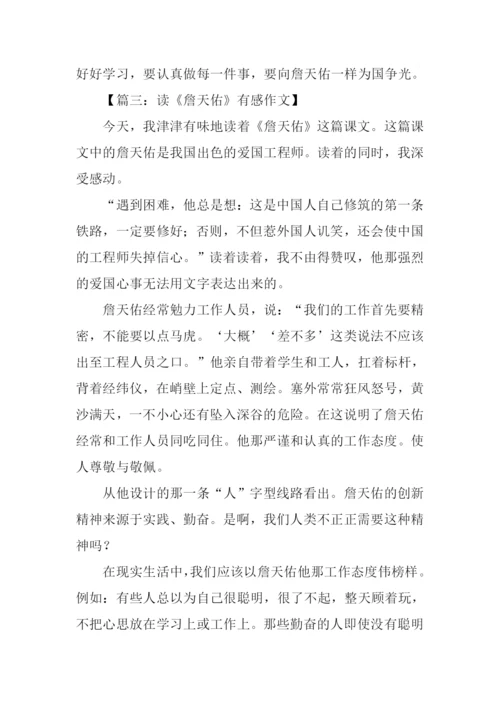 读詹天佑有感500字.docx