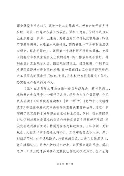 县委常委民主生活会发言提纲.docx