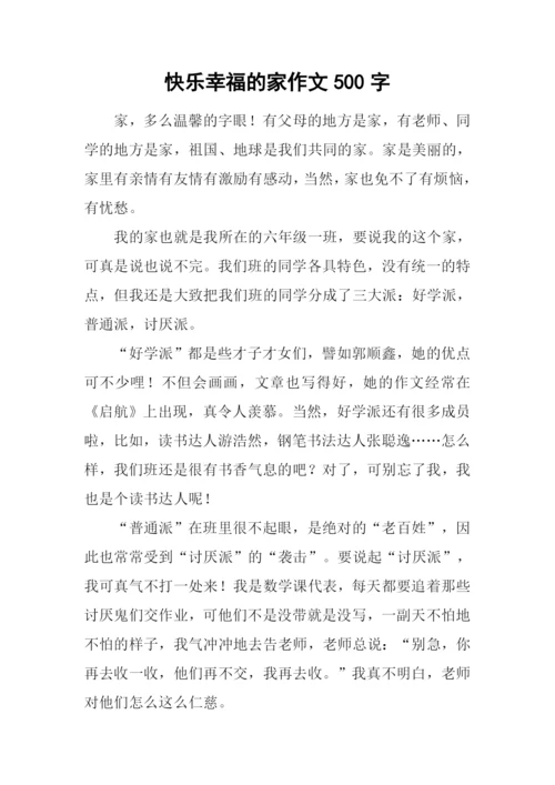 快乐幸福的家作文500字.docx