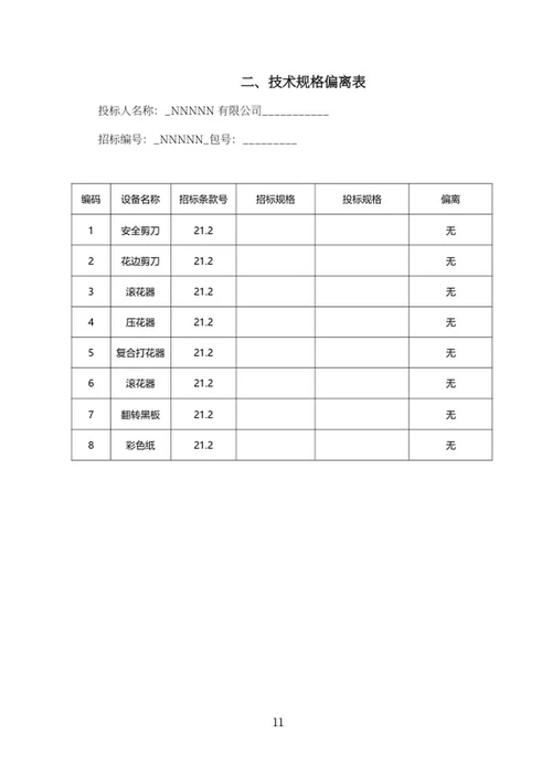 幼儿园设备购置项目投标书word模板