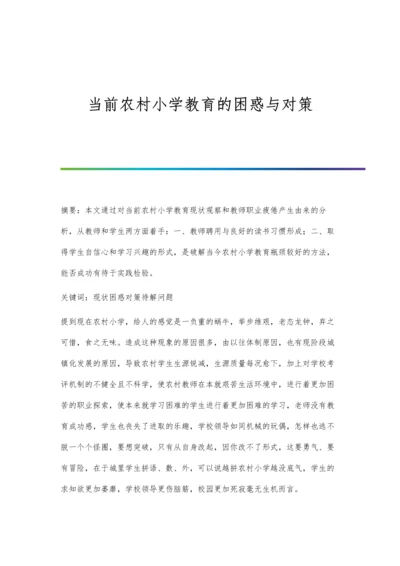 当前农村小学教育的困惑与对策.docx