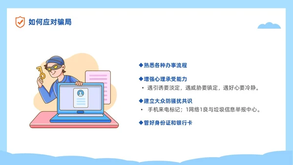 蓝色简约插画风高校防电信诈骗主题班会PPT世界电信日