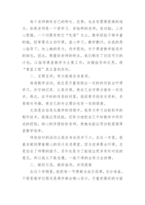 青蓝工程师徒结对师傅总结优秀.docx