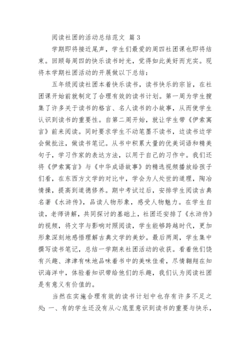 阅读社团的活动总结范文.docx