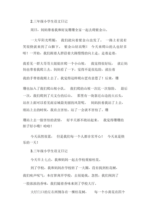 三年级小学生语文日记多篇