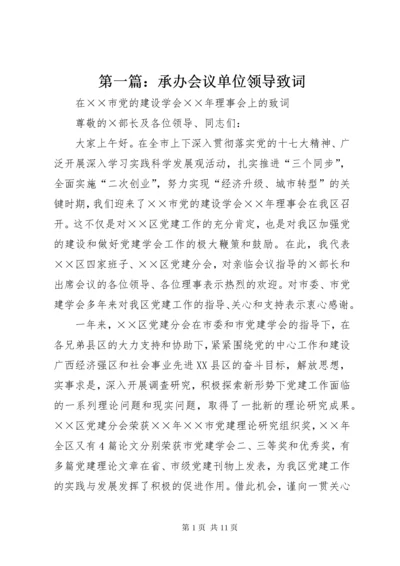 最新精编之第一篇：承办会议单位领导致词.docx