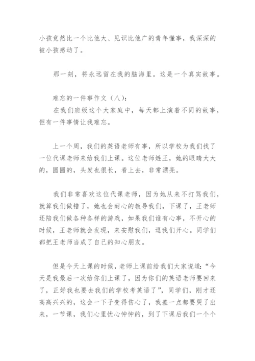 难忘的一件事作文600字(精选40篇).docx