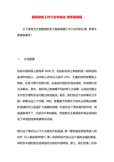 服装销售工作计划书绩效.docx