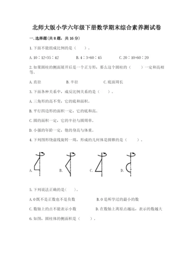 北师大版小学六年级下册数学期末综合素养测试卷带答案（完整版）.docx