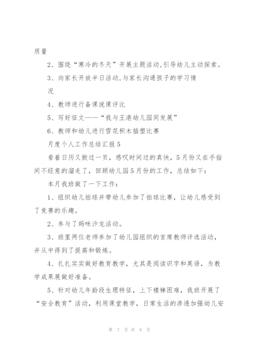 月度个人工作总结汇报大全.docx