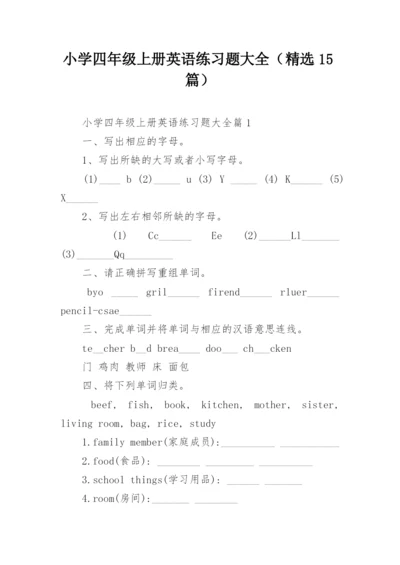 小学四年级上册英语练习题大全（精选15篇）.docx