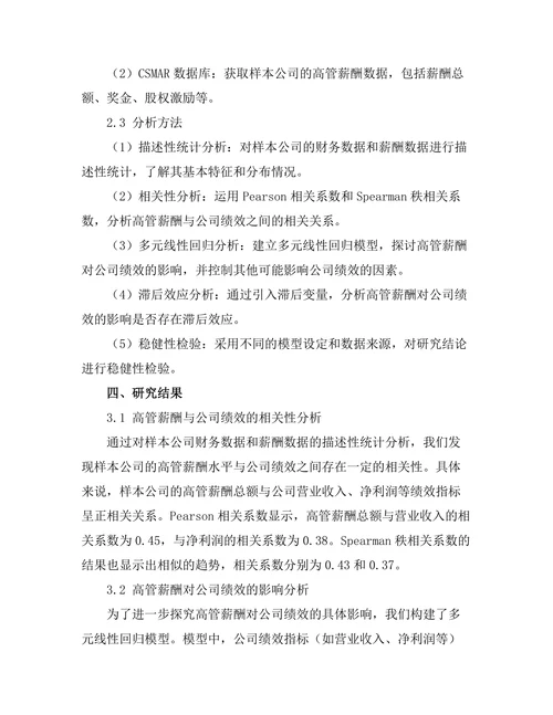 高管薪酬与公司绩效的关系分析